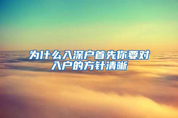 为什么入深户首先你要对入户的方针清晰