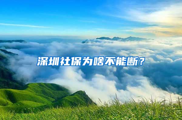 深圳社保为啥不能断？