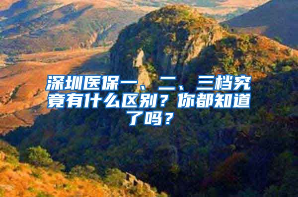 深圳医保一、二、三档究竟有什么区别？你都知道了吗？