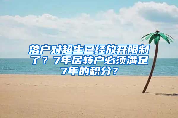 落户对超生已经放开限制了？7年居转户必须满足7年的积分？