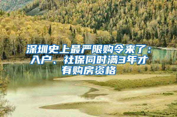 深圳史上最严限购令来了：入户、社保同时满3年才有购房资格
