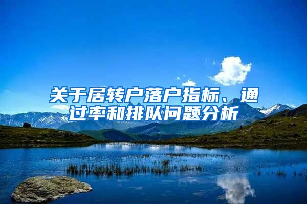 关于居转户落户指标、通过率和排队问题分析