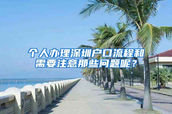 个人办理深圳户口流程和需要注意那些问题呢？