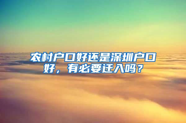 农村户口好还是深圳户口好，有必要迁入吗？