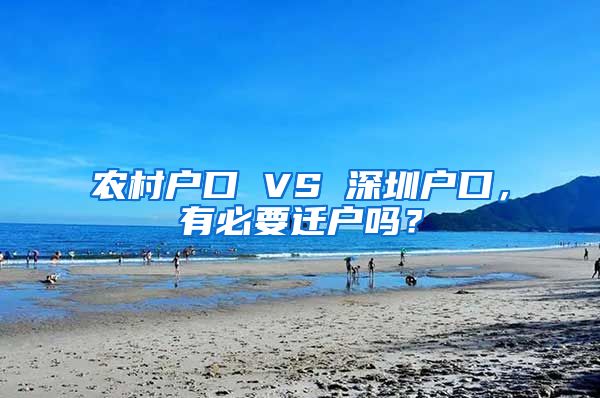 农村户口 VS 深圳户口，有必要迁户吗？