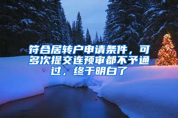 符合居转户申请条件，可多次提交连预审都不予通过，终于明白了