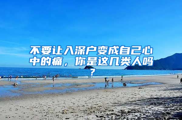 不要让入深户变成自己心中的痛，你是这几类人吗？