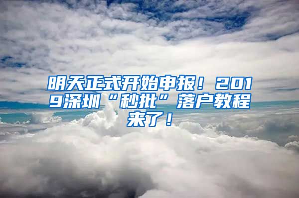 明天正式开始申报！2019深圳“秒批”落户教程来了！