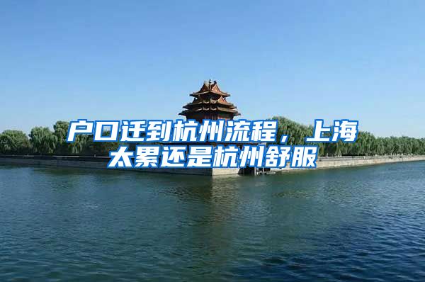 户口迁到杭州流程，上海太累还是杭州舒服