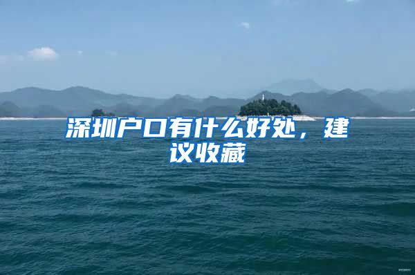 深圳户口有什么好处，建议收藏