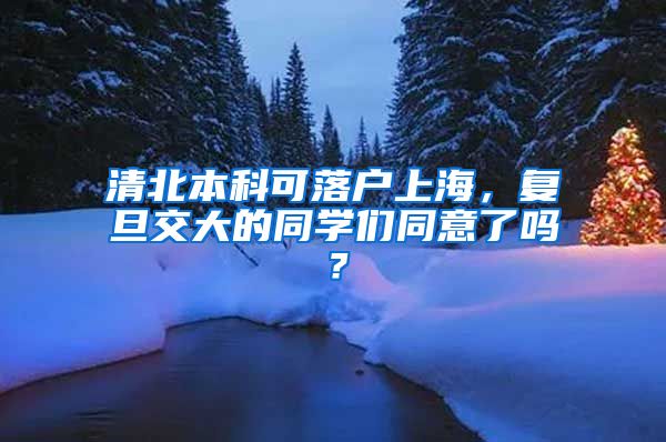 清北本科可落户上海，复旦交大的同学们同意了吗？