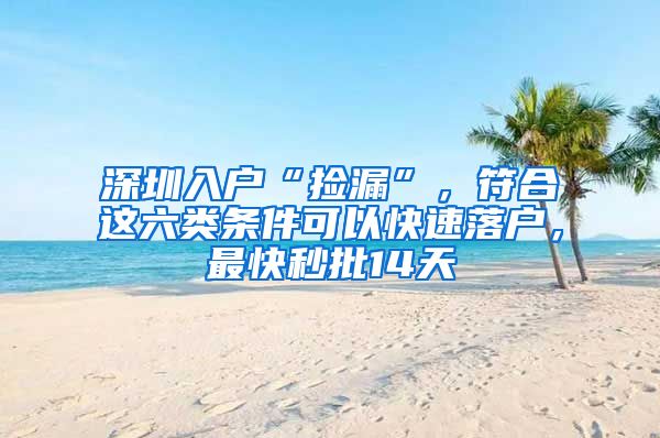 深圳入户“捡漏”，符合这六类条件可以快速落户，最快秒批14天