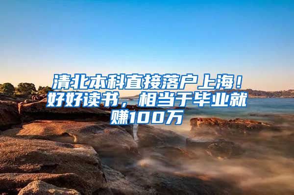 清北本科直接落户上海！好好读书，相当于毕业就赚100万