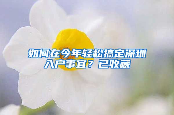 如何在今年轻松搞定深圳入户事宜？已收藏