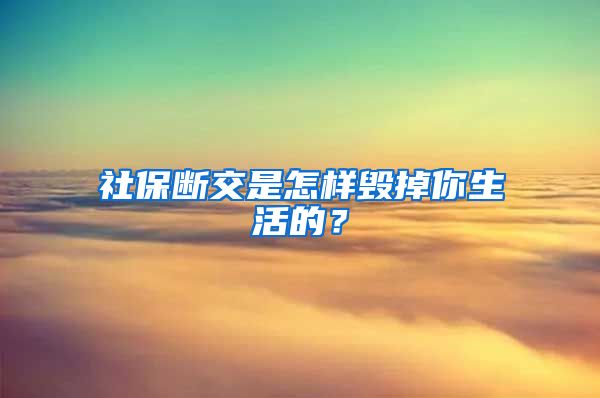 社保断交是怎样毁掉你生活的？