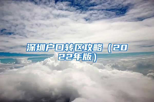 深圳户口转区攻略（2022年版）