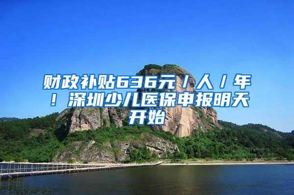 财政补贴636元／人／年！深圳少儿医保申报明天开始