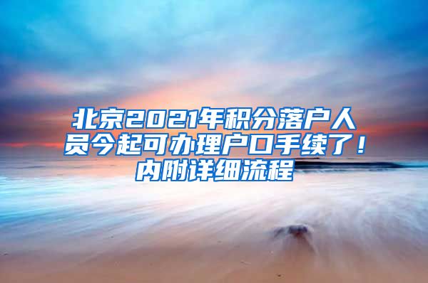 北京2021年积分落户人员今起可办理户口手续了！内附详细流程