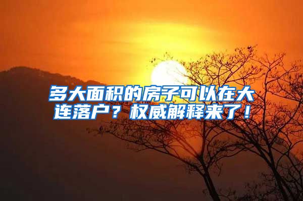 多大面积的房子可以在大连落户？权威解释来了！