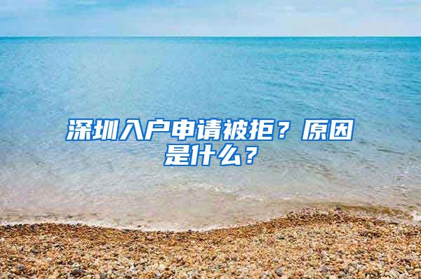 深圳入户申请被拒？原因是什么？