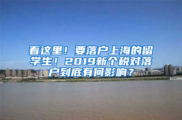 看这里！要落户上海的留学生！2019新个税对落户到底有何影响？