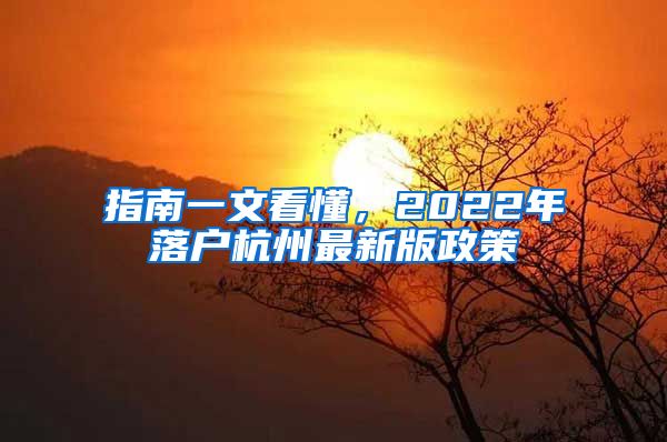 指南一文看懂，2022年落户杭州最新版政策