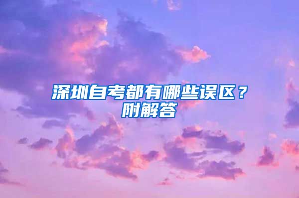 深圳自考都有哪些误区？附解答