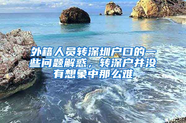 外籍人员转深圳户口的一些问题解惑，转深户并没有想象中那么难