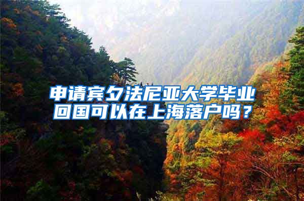 申请宾夕法尼亚大学毕业回国可以在上海落户吗？