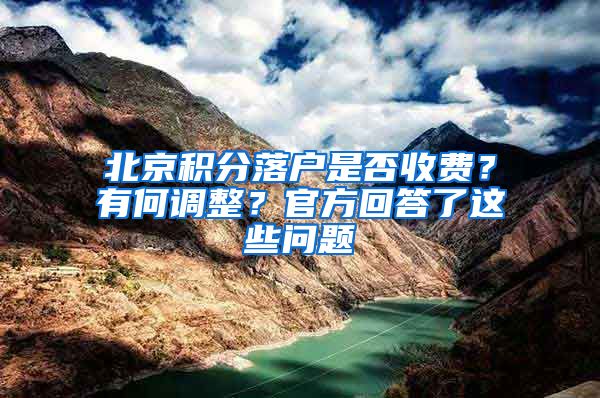 北京积分落户是否收费？有何调整？官方回答了这些问题