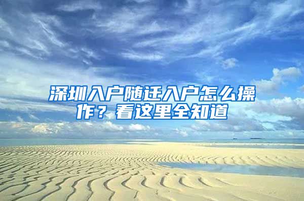 深圳入户随迁入户怎么操作？看这里全知道