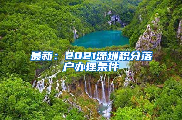 最新：2021深圳积分落户办理条件