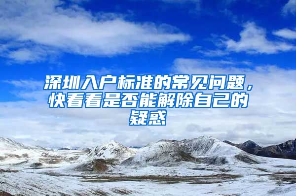 深圳入户标准的常见问题，快看看是否能解除自己的疑惑