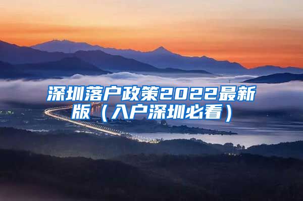 深圳落户政策2022最新版（入户深圳必看）