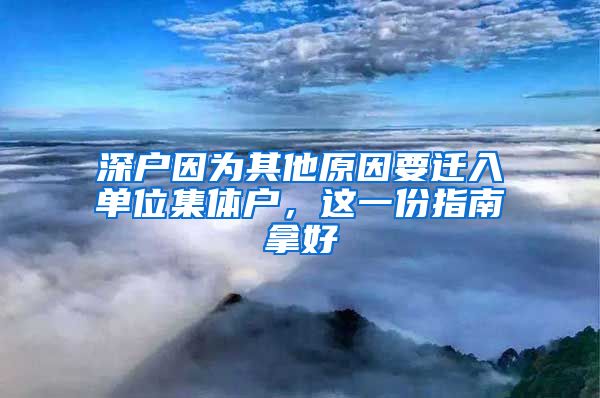 深户因为其他原因要迁入单位集体户，这一份指南拿好