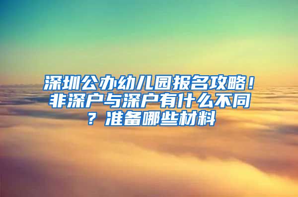 深圳公办幼儿园报名攻略！非深户与深户有什么不同？准备哪些材料