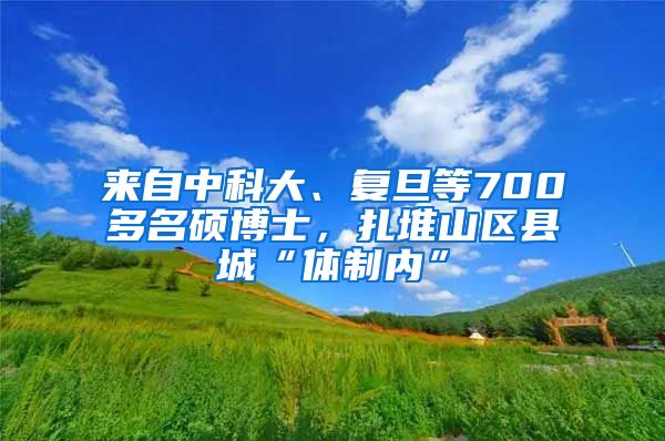 来自中科大、复旦等700多名硕博士，扎堆山区县城“体制内”