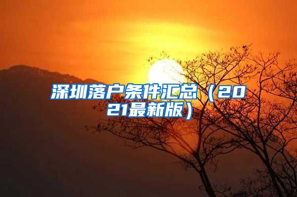 深圳落户条件汇总（2021最新版）