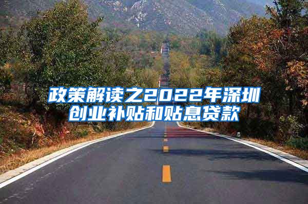 政策解读之2022年深圳创业补贴和贴息贷款