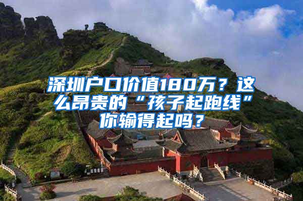 深圳户口价值180万？这么昂贵的“孩子起跑线”你输得起吗？