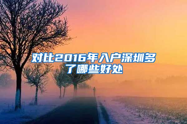 对比2016年入户深圳多了哪些好处