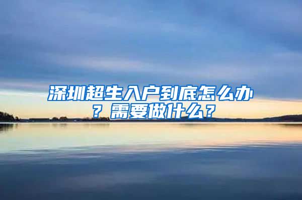 深圳超生入户到底怎么办？需要做什么？