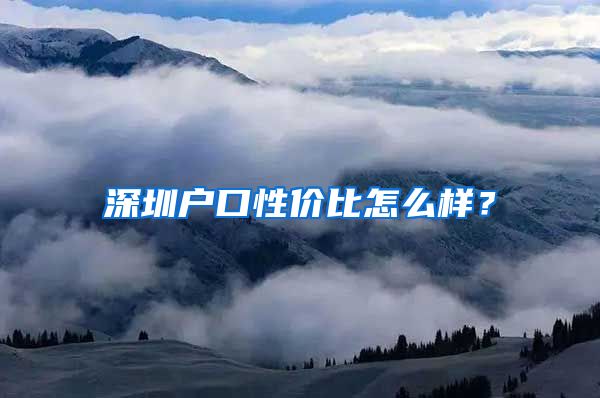 深圳户口性价比怎么样？