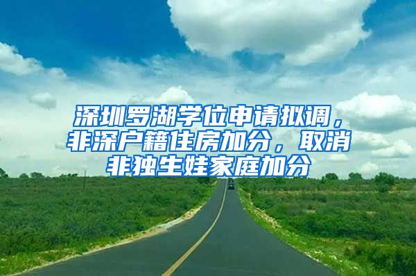 深圳罗湖学位申请拟调，非深户籍住房加分，取消非独生娃家庭加分