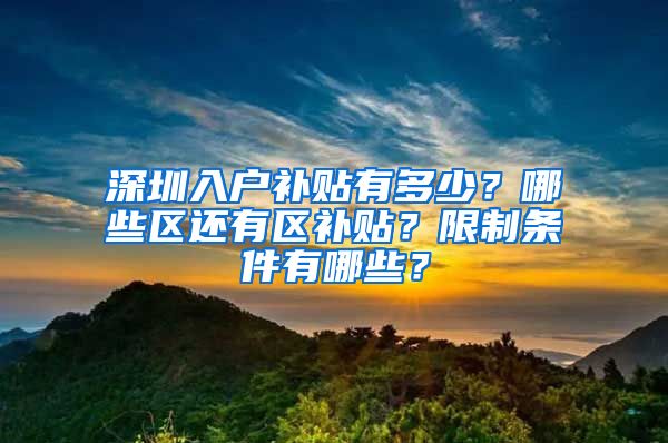 深圳入户补贴有多少？哪些区还有区补贴？限制条件有哪些？