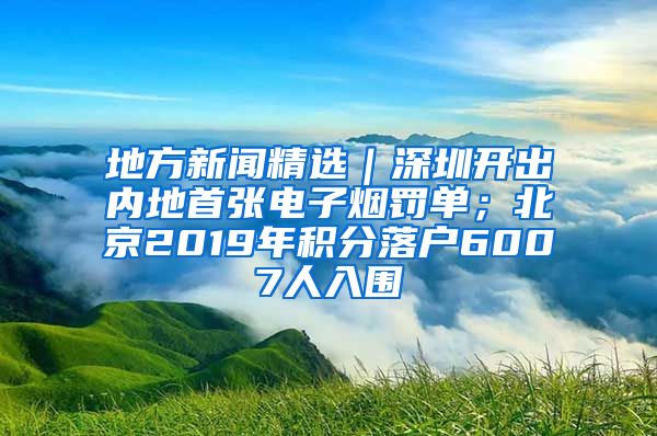 地方新闻精选｜深圳开出内地首张电子烟罚单；北京2019年积分落户6007人入围