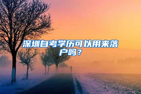 深圳自考学历可以用来落户吗？