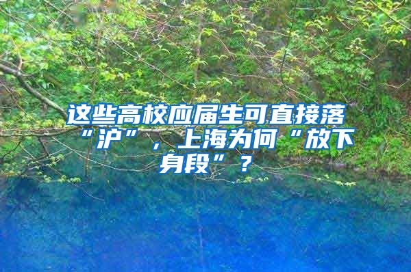 这些高校应届生可直接落“沪”，上海为何“放下身段”？