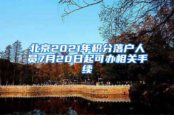北京2021年积分落户人员7月20日起可办相关手续