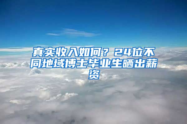 真实收入如何？24位不同地域博士毕业生晒出薪资